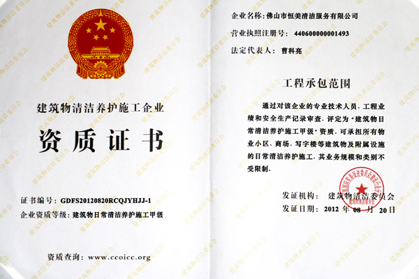 恒美榮獲日常保潔資質榮譽證書